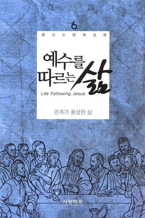 예수를 따르는 삶 06_ 관계가 풍성한 삶 (학습자용)