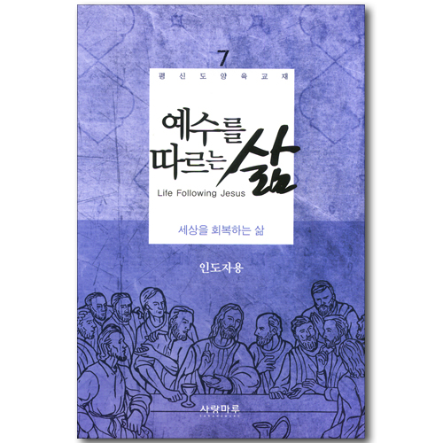 예수를 따르는 삶 07_ 세상을 회복하는 삶 (인도자용)