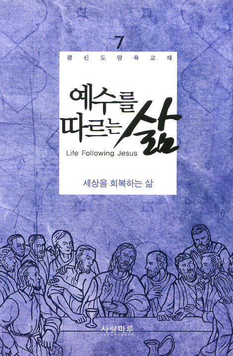 예수를 따르는 삶 07_ 세상을 회복하는 삶 (학습자용)