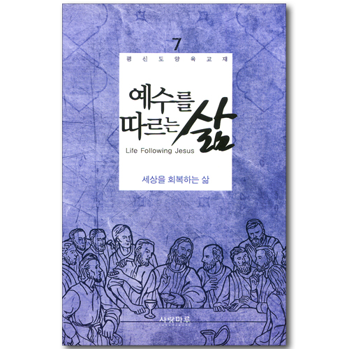 예수를 따르는 삶 07_ 세상을 회복하는 삶 (학습자용)