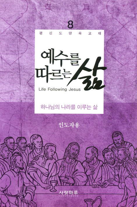 예수를 따르는 삶 08_ 예수를 따르는 삶 (인도자용)