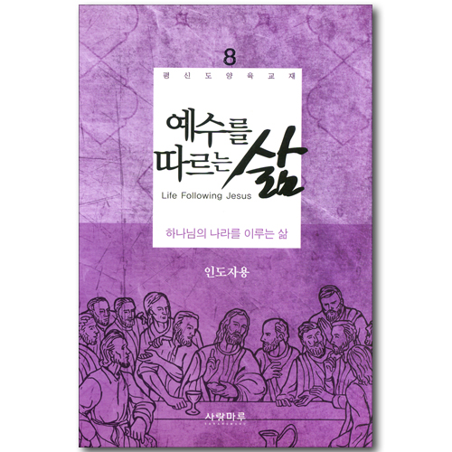 예수를 따르는 삶 08_ 예수를 따르는 삶 (인도자용)