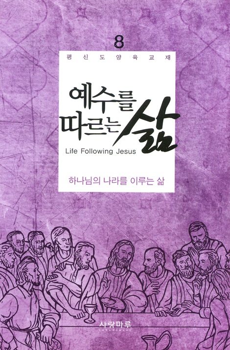 예수를 따르는 삶 08_ 예수를 따르는 삶 (학습자용)