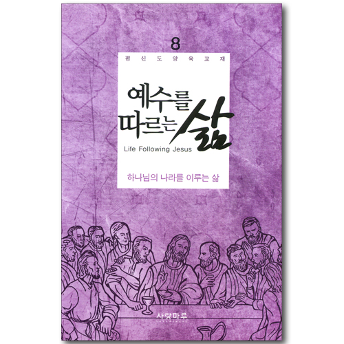 예수를 따르는 삶 08_ 예수를 따르는 삶 (학습자용)