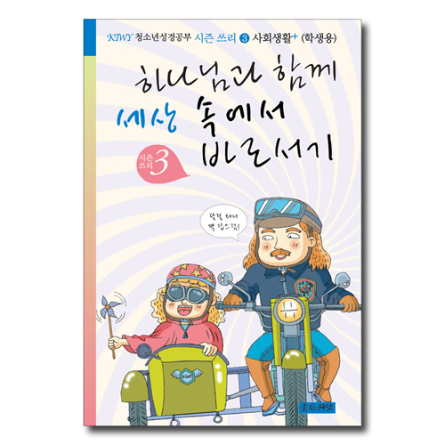 하나님과 함께 세상 속에서 바로서기 (학생용)