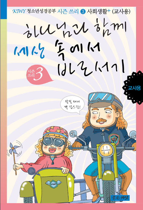 하나님과 함께 세상 속에서 바로서기 (교사용)