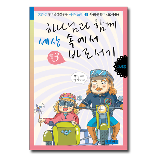 하나님과 함께 세상 속에서 바로서기 (교사용)