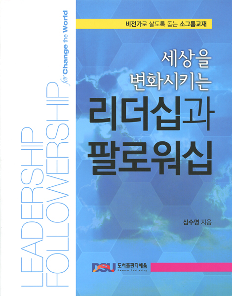 리더십과 팔로워십 (세상을 변화시키는,비전가로 살도록 돕는 소그룹교재)