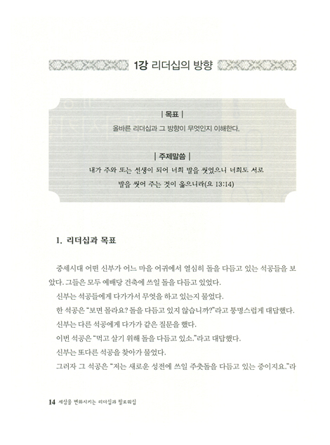 리더십과 팔로워십 (세상을 변화시키는,비전가로 살도록 돕는 소그룹교재)