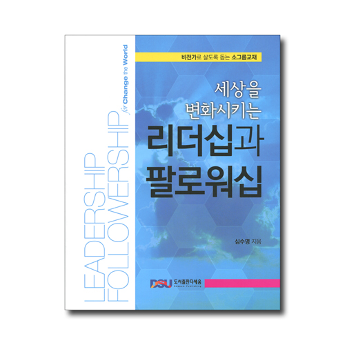리더십과 팔로워십 (세상을 변화시키는,비전가로 살도록 돕는 소그룹교재)