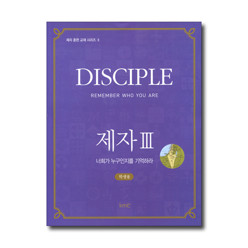 제자 3 (Disciple, 너희가 누구인지를 기억하라, 학생용)