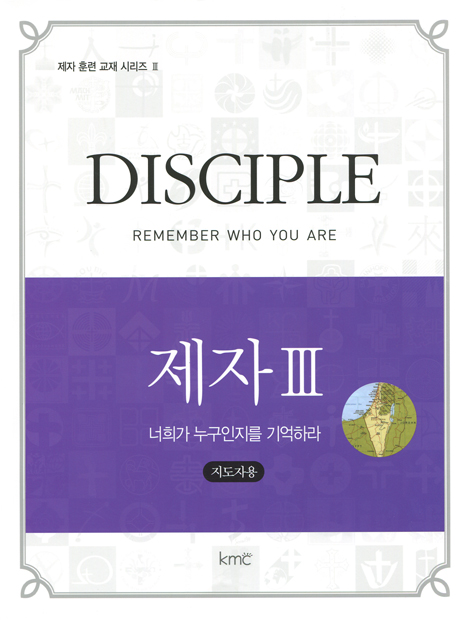 제자 3 (Disciple, 너희가 누구인지를 기억하라, 지도자용)