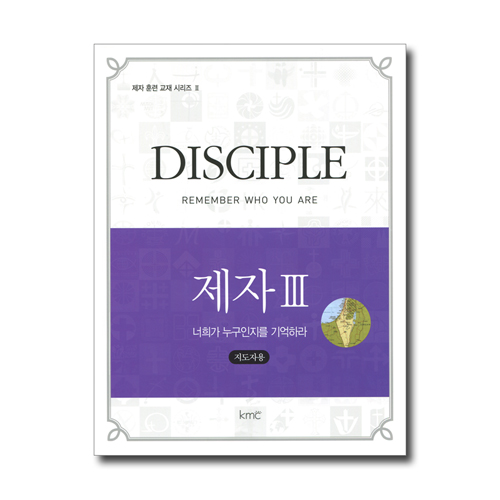 제자 3 (Disciple, 너희가 누구인지를 기억하라, 지도자용)