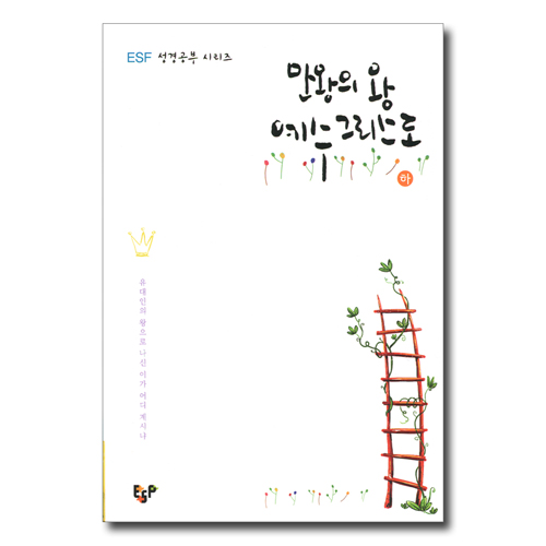 만왕의 왕 예수그리스도 (하) - ESF 성경공부 시리즈