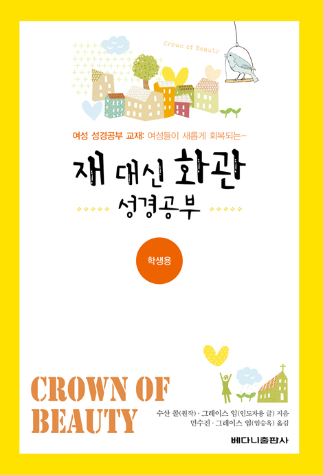 재 대신 화관 성경공부 (여성 성경공부 교재 여성들이 새롭게 회복되는) - 학생용