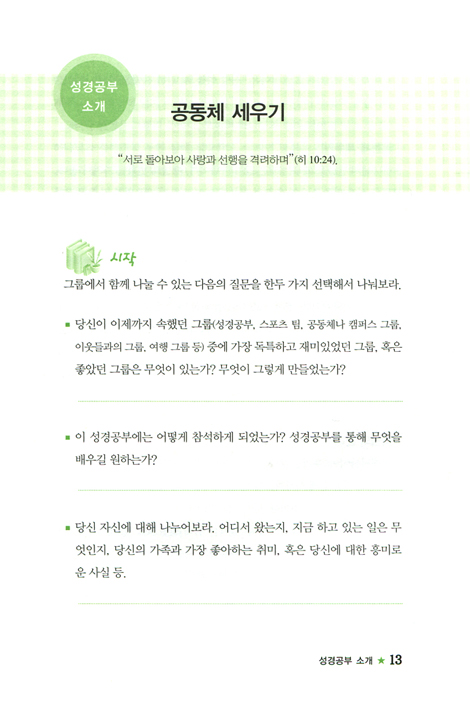 재 대신 화관 성경공부 (여성 성경공부 교재 여성들이 새롭게 회복되는) - 학생용