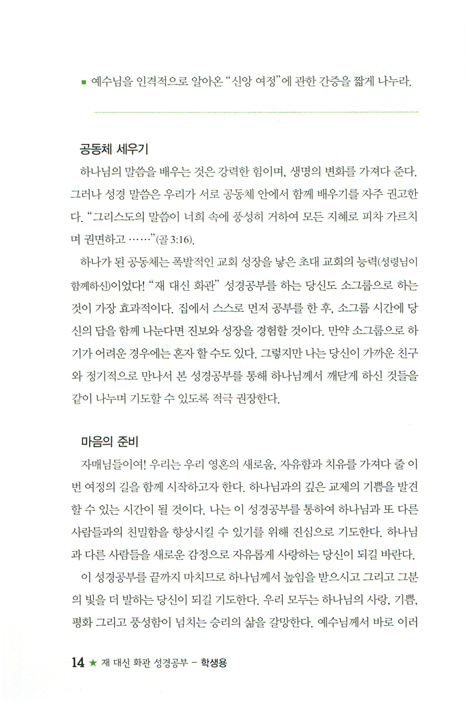 재 대신 화관 성경공부 (여성 성경공부 교재 여성들이 새롭게 회복되는) - 학생용
