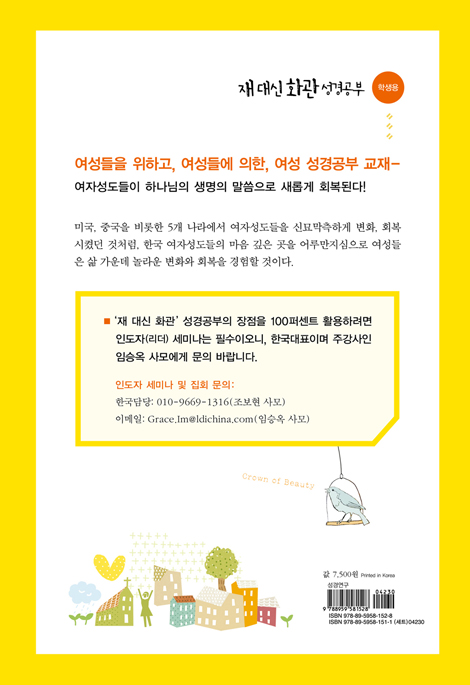 재 대신 화관 성경공부 (여성 성경공부 교재 여성들이 새롭게 회복되는) - 학생용
