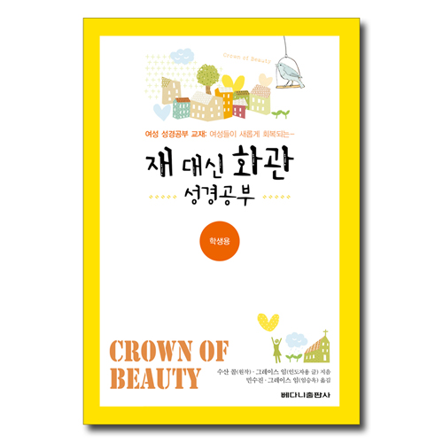 재 대신 화관 성경공부 (여성 성경공부 교재 여성들이 새롭게 회복되는) - 학생용
