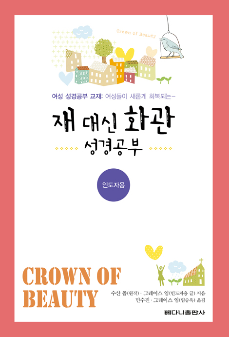 재 대신 화관 성경공부 (여성 성경공부 교재 여성들이 새롭게 회복되는) - 인도자용