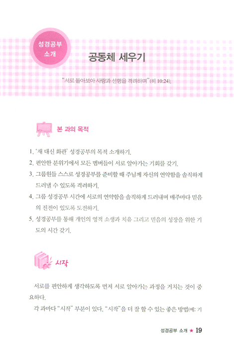 재 대신 화관 성경공부 (여성 성경공부 교재 여성들이 새롭게 회복되는) - 인도자용