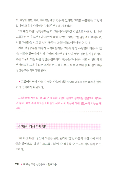 재 대신 화관 성경공부 (여성 성경공부 교재 여성들이 새롭게 회복되는) - 인도자용