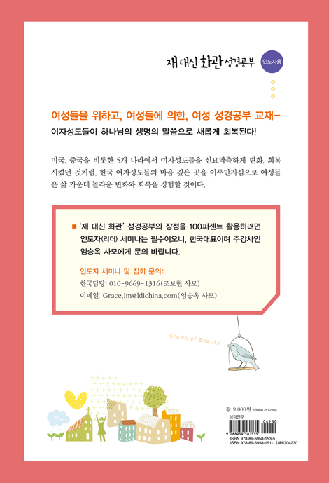 재 대신 화관 성경공부 (여성 성경공부 교재 여성들이 새롭게 회복되는) - 인도자용