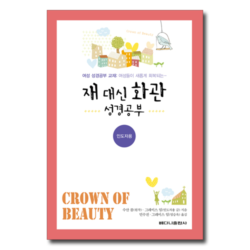 재 대신 화관 성경공부 (여성 성경공부 교재 여성들이 새롭게 회복되는) - 인도자용