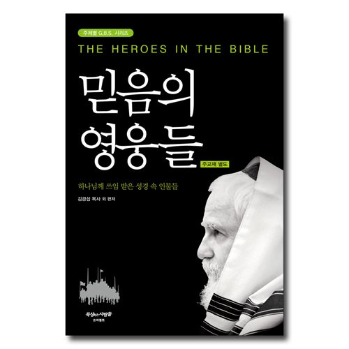 믿음의 영웅들 - 주제별 G.B.S. 시리즈(주교재 별도)