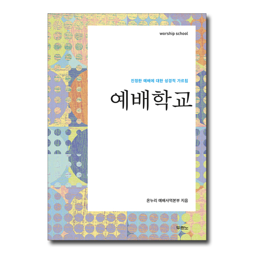 예배학교 (진정한 예배에 대한 성경적 가르침)