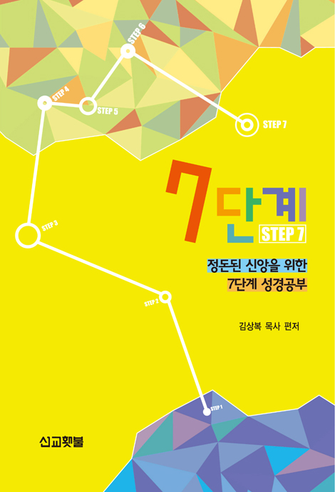 7단계 (정돈된 신앙을 위한 7단계 성경공부)