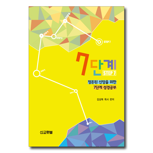 7단계 (정돈된 신앙을 위한 7단계 성경공부)