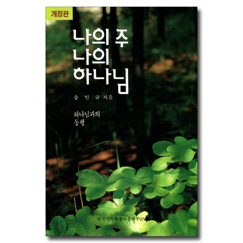 [개정판] 나의 주 나의 하나님