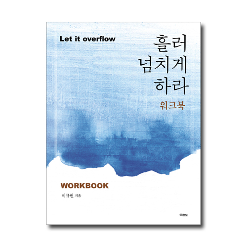 흘러넘치게 하라 (Let it overflow) - 워크북