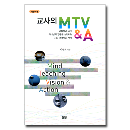 교사의 MTV&A (학습자용)