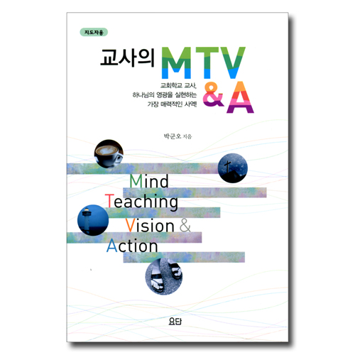 교사의 MTV&A (지도자용)