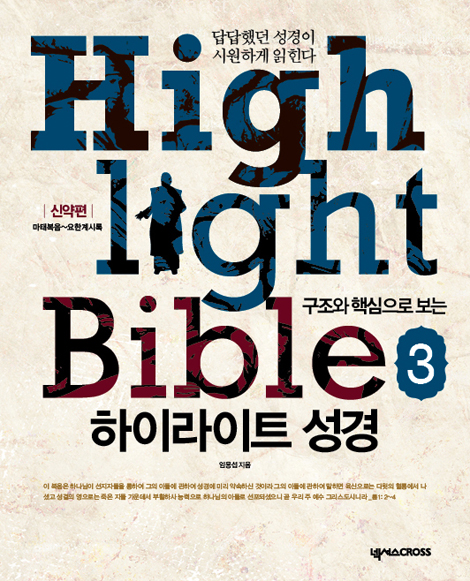 구조와 핵심으로 보는 하이라이트 성경 3 - 신약편(제자용)