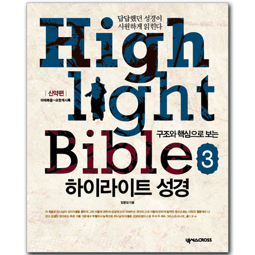 구조와 핵심으로 보는 하이라이트 성경 3 - 신약편(제자용)