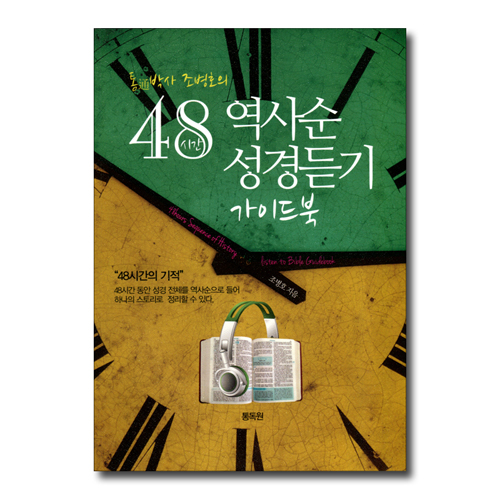 [개정판] 통박사 조병호의 48시간 역사순 성경듣기 가이드북