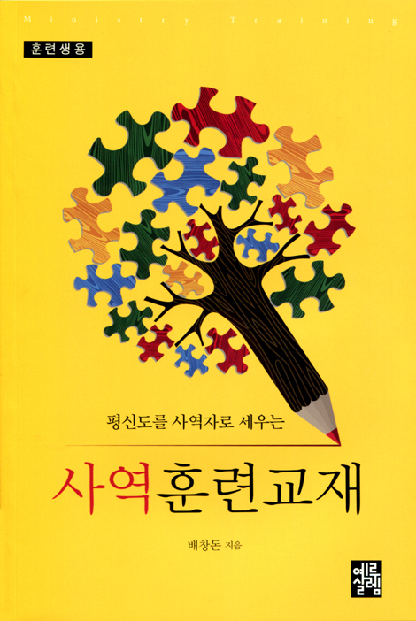 사역훈련교재 (평신도를 사역자로 세우는) - 훈련생용