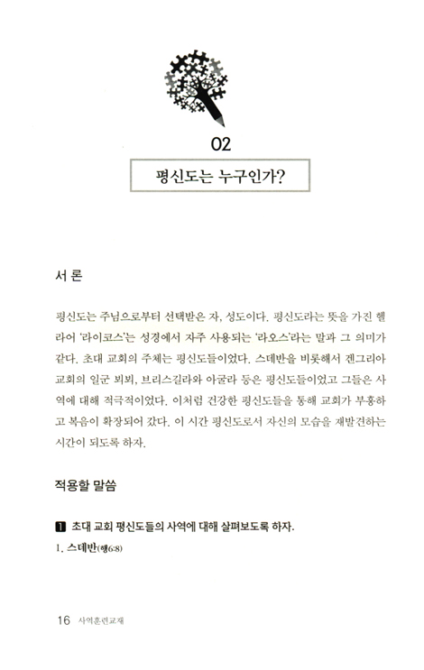 사역훈련교재 (평신도를 사역자로 세우는) - 훈련생용