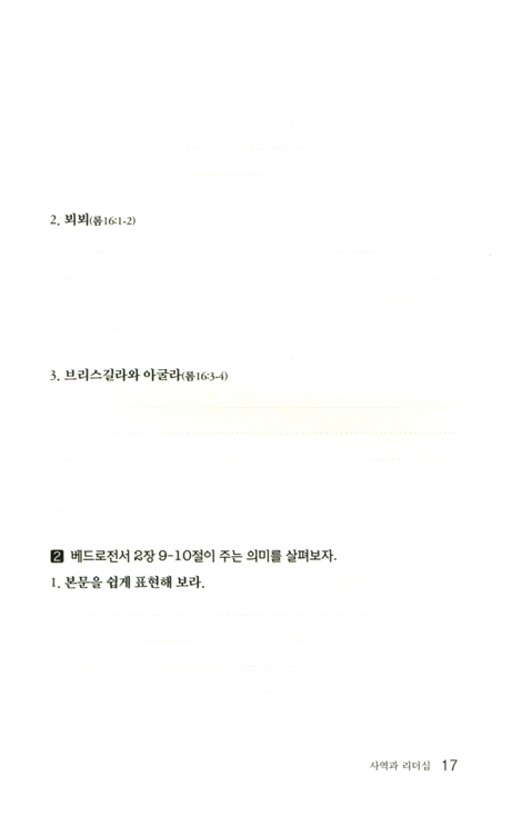 사역훈련교재 (평신도를 사역자로 세우는) - 훈련생용