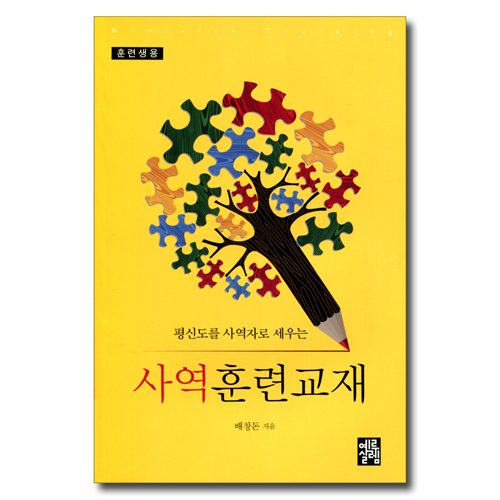 사역훈련교재 (평신도를 사역자로 세우는) - 훈련생용