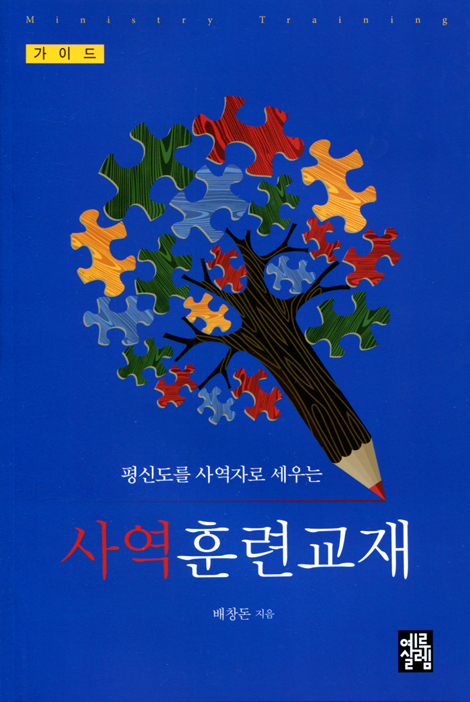 사역훈련교재 (평신도를 사역자로 세우는) - 가이드