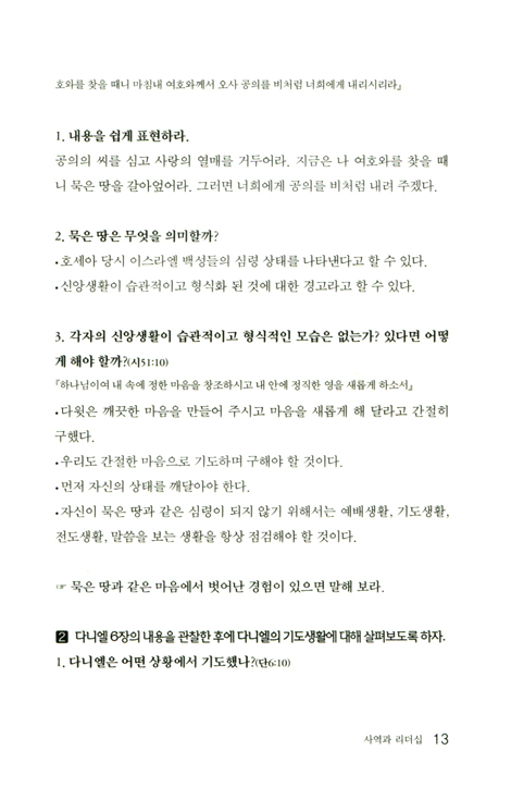 사역훈련교재 (평신도를 사역자로 세우는) - 가이드