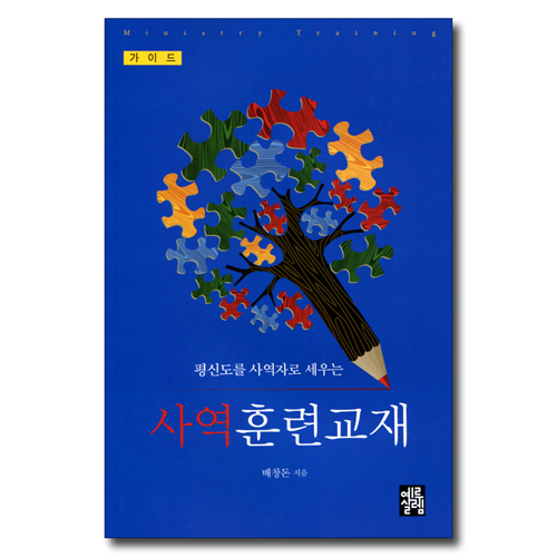 사역훈련교재 (평신도를 사역자로 세우는) - 가이드