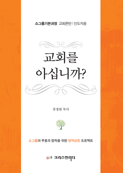 교회를 아십니까? (소그룹기본과정 교회론반 | 인도자용)