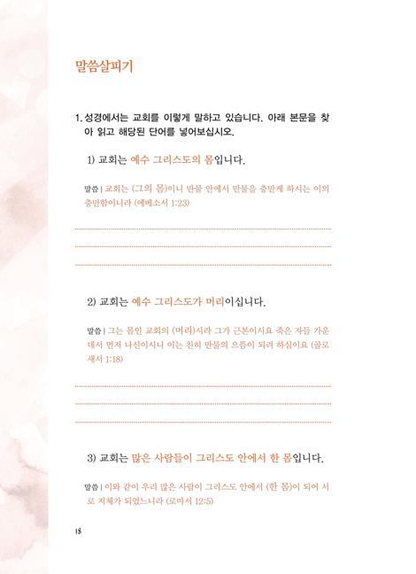 교회를 아십니까? (소그룹기본과정 교회론반 | 인도자용)
