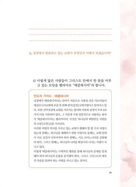 교회를 아십니까? (소그룹기본과정 교회론반 | 인도자용)