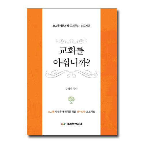 교회를 아십니까? (소그룹기본과정 교회론반 | 인도자용)